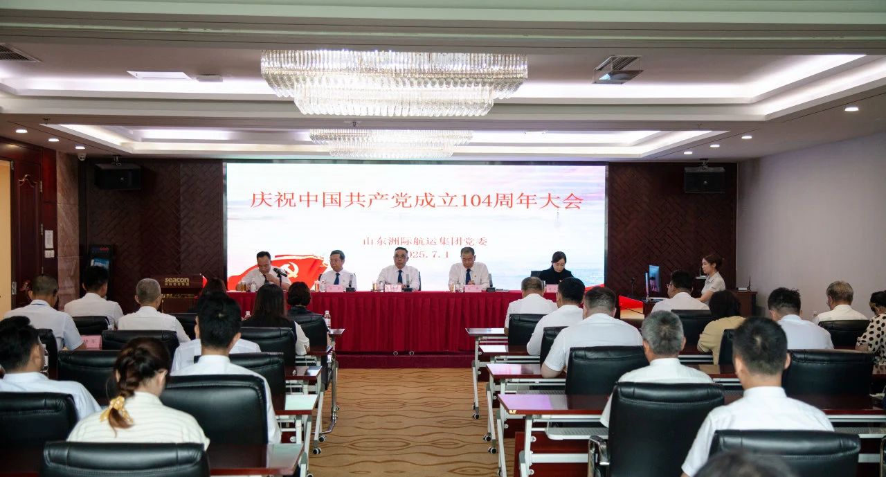 洲際船務(wù)舉辦慶祝中國共產(chǎn)黨成立104周年大會(huì)暨學(xué)習(xí)教育專題黨課
